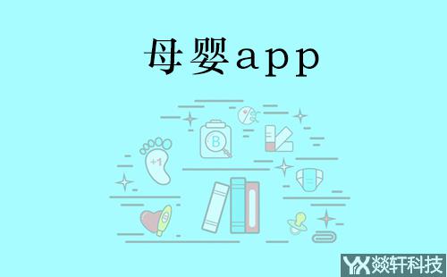 母嬰app開發(fā)