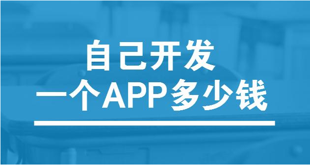 app軟件開(kāi)發(fā)的成本是多少呢？