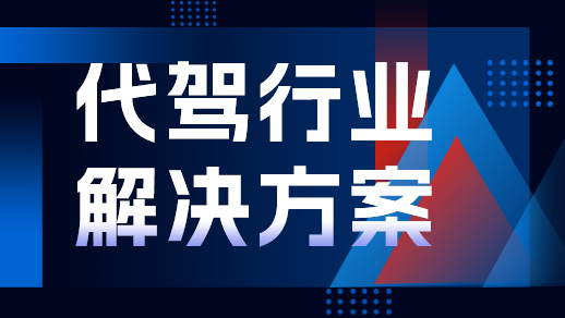 代駕行業(yè)解決方案