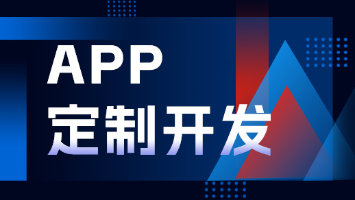 鄭州app開發(fā)公司開發(fā)一個app需要多少錢？