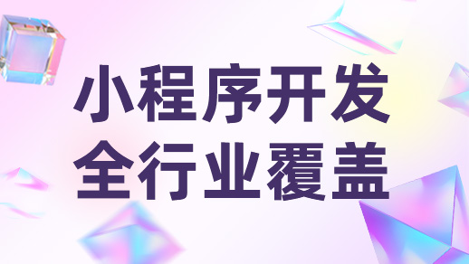 小程序開發(fā)如何做到小程序與用戶高粘性！