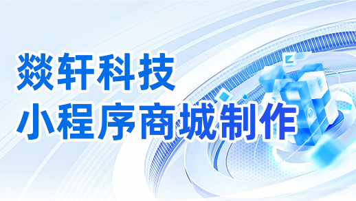 小程序商城制作一個需要多少錢？【燚軒科技】