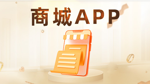 哪些功能決定商城app定制開(kāi)發(fā)價(jià)格