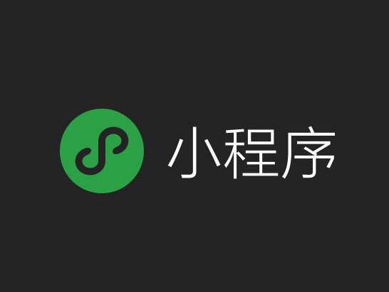 想要為微信小程序瘦身，這幾點(diǎn)很有用！