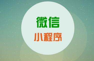 關(guān)于微信小程序，你知道這些運(yùn)營(yíng)知識(shí)么？