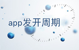 鄭州app開發(fā)需要多長時間，如何縮短開發(fā)周期