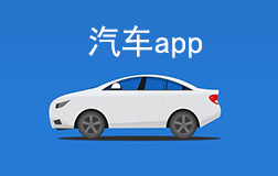 汽車行業(yè)app開發(fā)多少錢，找鄭州app開發(fā)需要凸顯哪些亮點(diǎn)