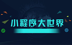 該怎么來選擇微信小程序開發(fā)公司呢