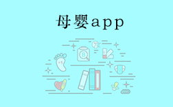 鄭州母嬰app，傳統(tǒng)母嬰行業(yè)開發(fā)app要注意什么