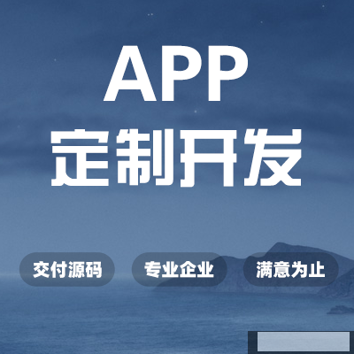 企業(yè)開發(fā)一款電商類的APP需要多長時間，可以縮短嗎